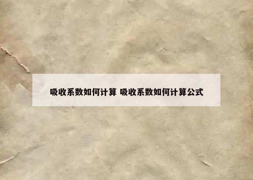 吸收系数如何计算 吸收系数如何计算公式