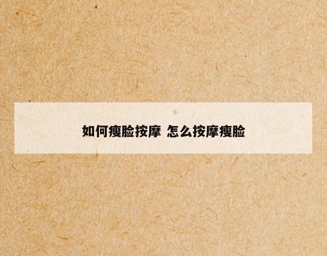 如何瘦脸按摩 怎么按摩瘦脸