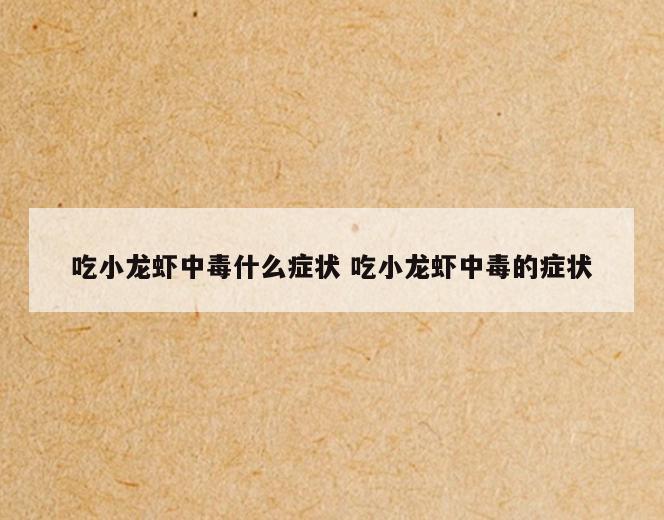 吃小龙虾中毒什么症状 吃小龙虾中毒的症状