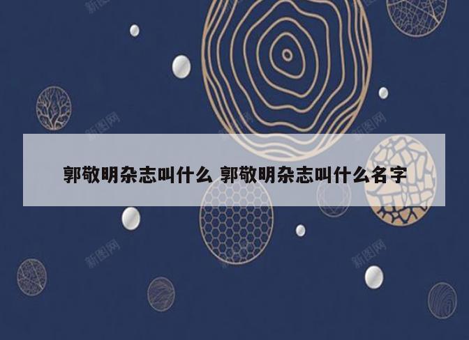 郭敬明杂志叫什么 郭敬明杂志叫什么名字