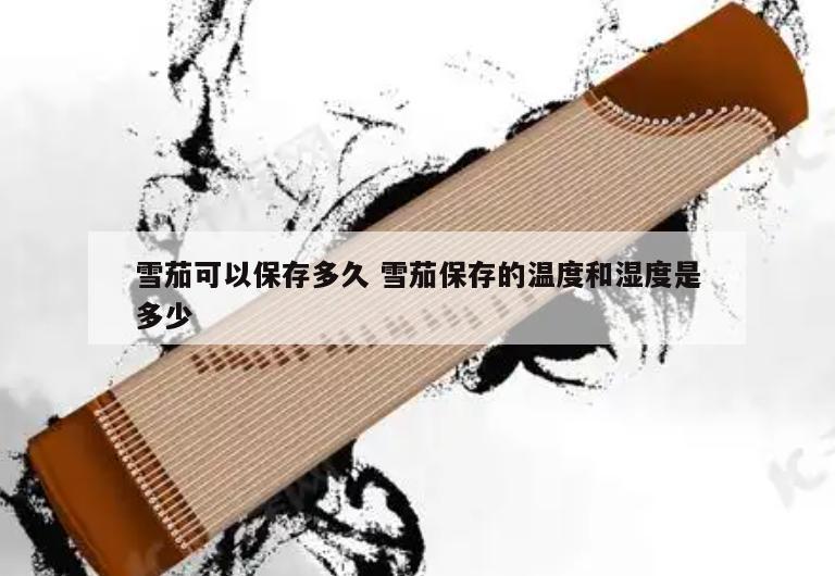 雪茄可以保存多久 雪茄保存的温度和湿度是多少