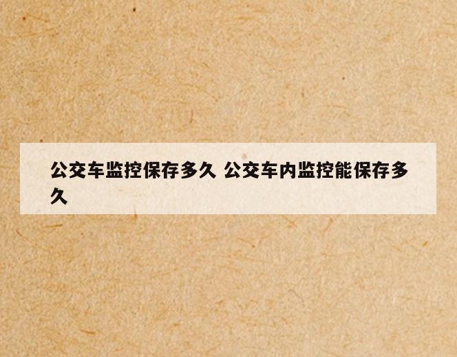 公交车监控保存多久 公交车内监控能保存多久