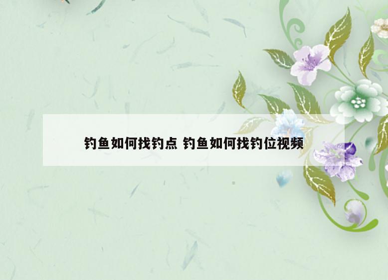 钓鱼如何找钓点 钓鱼如何找钓位视频