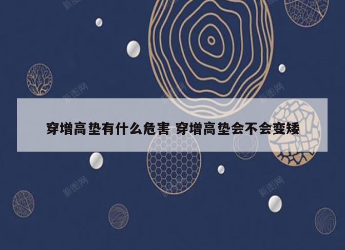穿增高垫有什么危害 穿增高垫会不会变矮