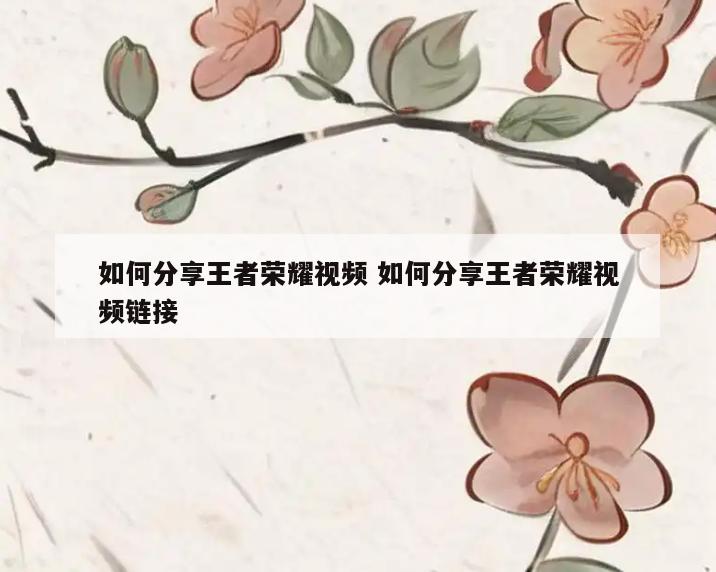 如何分享王者荣耀视频 如何分享王者荣耀视频链接