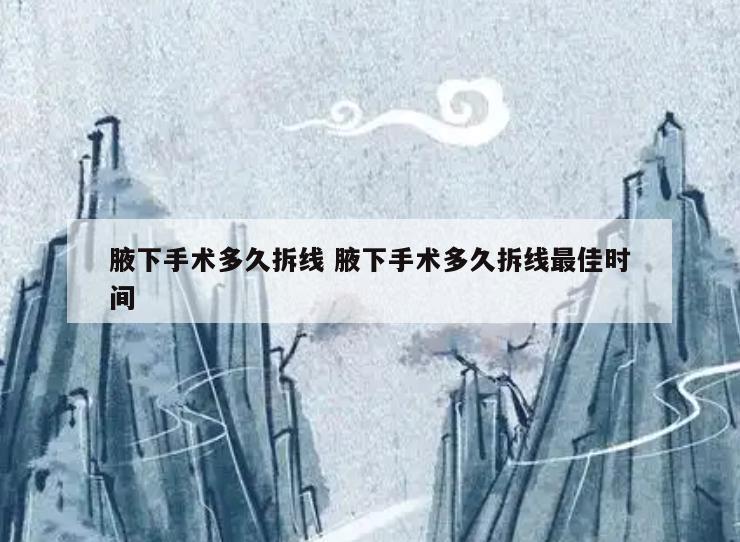 腋下手术多久拆线 腋下手术多久拆线最佳时间