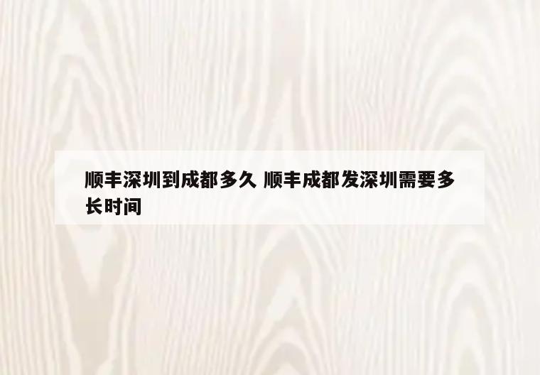 顺丰深圳到成都多久 顺丰成都发深圳需要多长时间