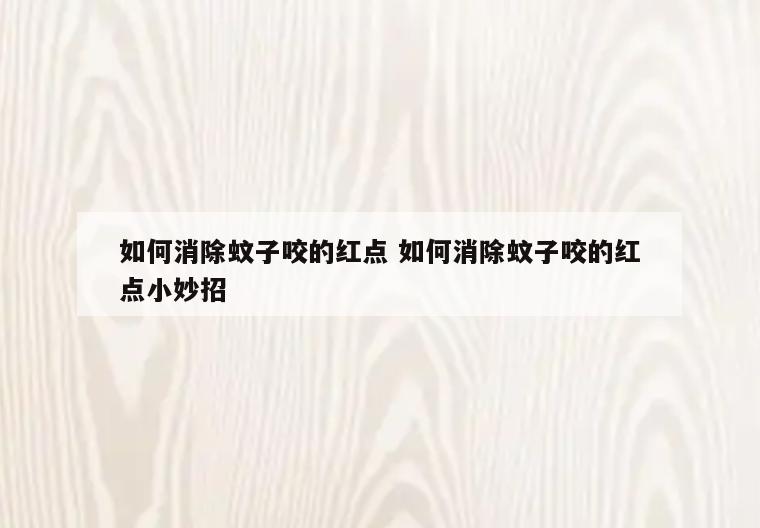 如何消除蚊子咬的红点 如何消除蚊子咬的红点小妙招