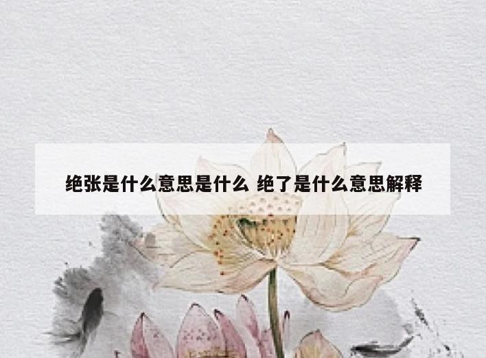绝张是什么意思是什么 绝了是什么意思解释