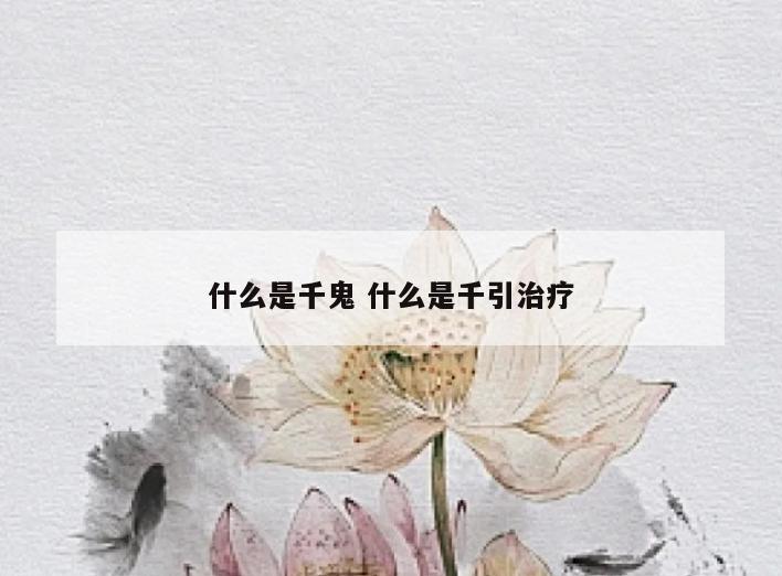 什么是千鬼 什么是千引治疗