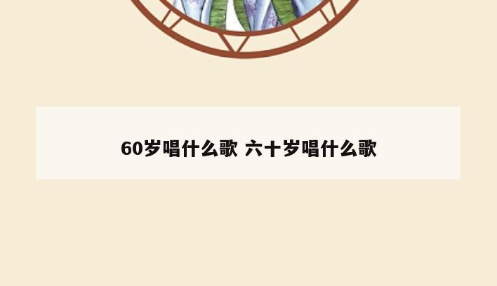 60岁唱什么歌 六十岁唱什么歌