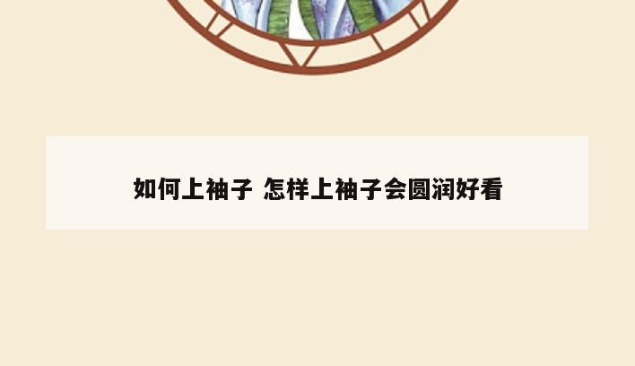 如何上袖子 怎样上袖子会圆润好看