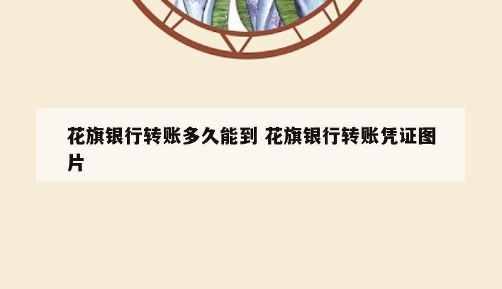 花旗银行转账多久能到 花旗银行转账凭证图片