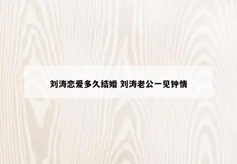 刘涛恋爱多久结婚 刘涛老公一见钟情