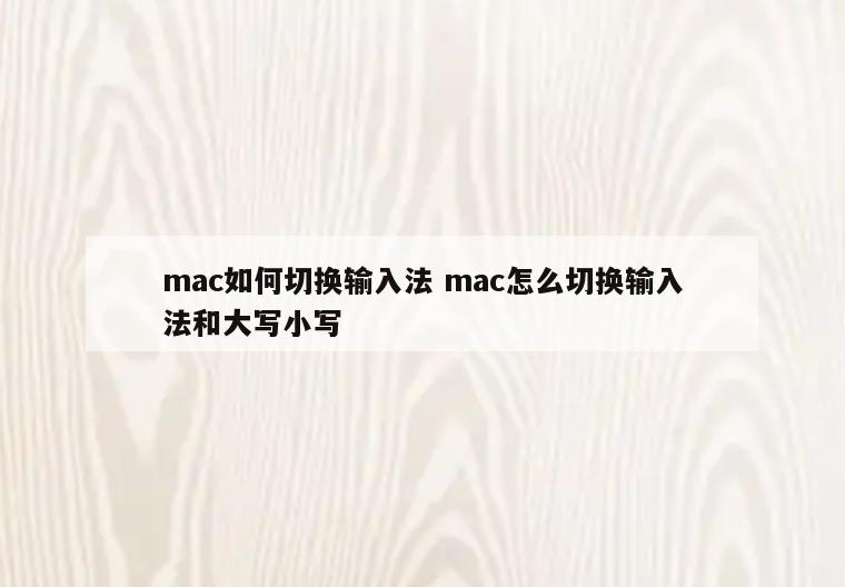 mac如何切换输入法 mac怎么切换输入法和大写小写