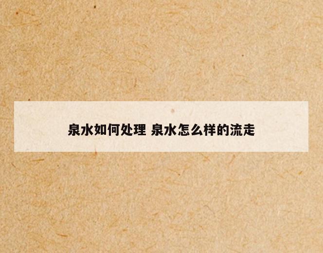 泉水如何处理 泉水怎么样的流走
