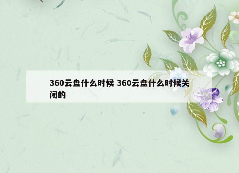 360云盘什么时候 360云盘什么时候关闭的