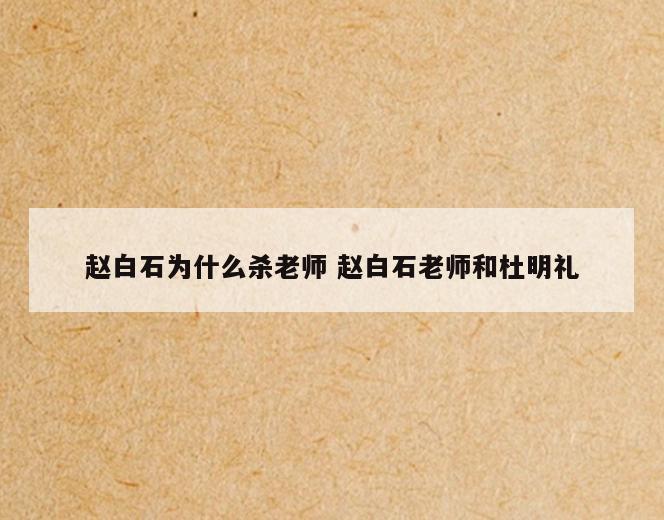赵白石为什么杀老师 赵白石老师和杜明礼
