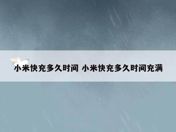 小米快充多久时间 小米快充多久时间充满
