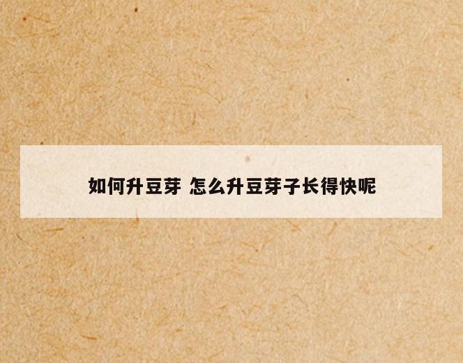 如何升豆芽 怎么升豆芽子长得快呢