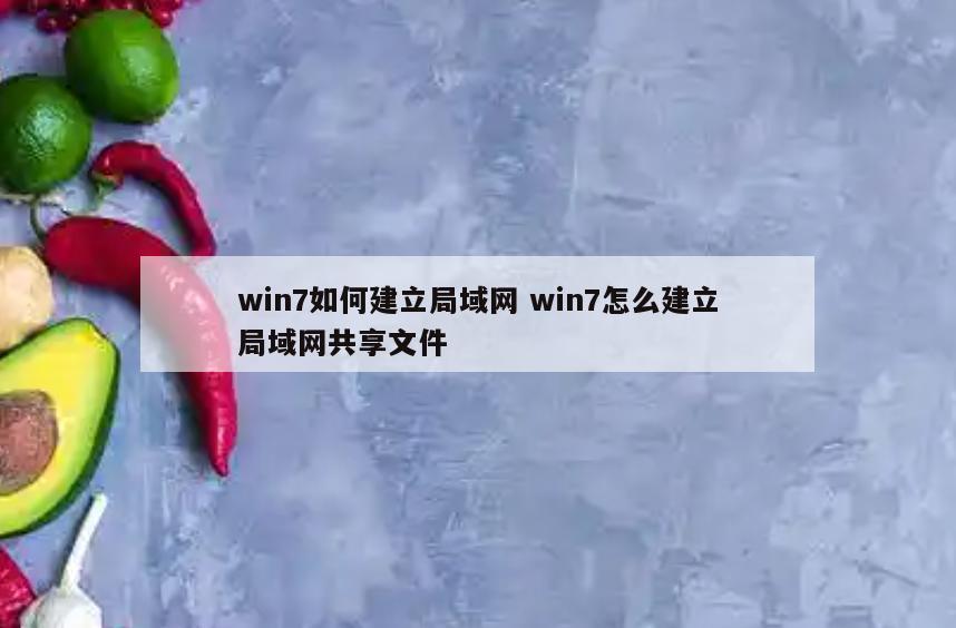 win7如何建立局域网 win7怎么建立局域网共享文件