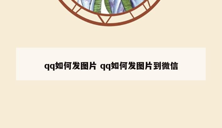 qq如何发图片 qq如何发图片到微信