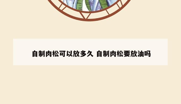 自制肉松可以放多久 自制肉松要放油吗