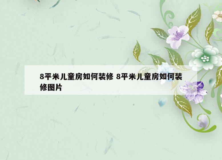 8平米儿童房如何装修 8平米儿童房如何装修图片