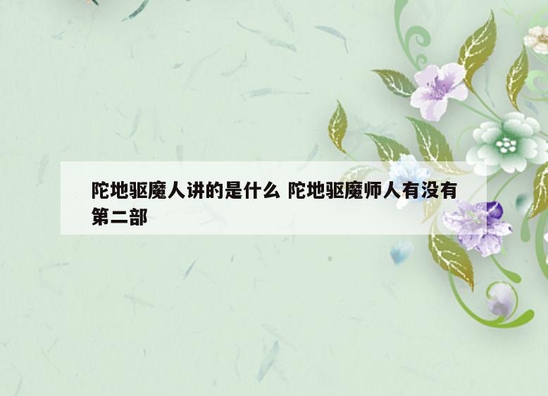 陀地驱魔人讲的是什么 陀地驱魔师人有没有第二部