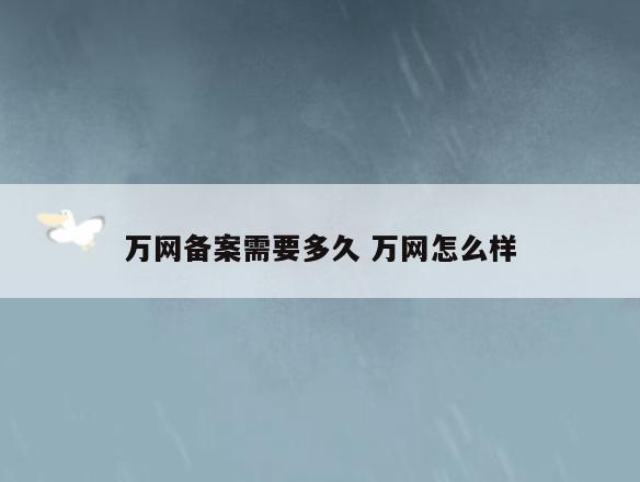 万网备案需要多久 万网怎么样