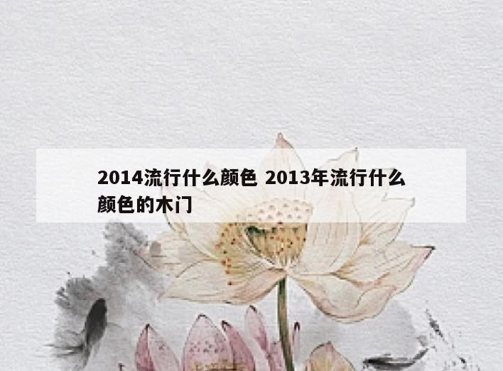 2014流行什么颜色 2013年流行什么颜色的木门