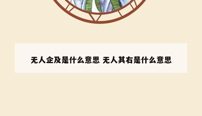 无人企及是什么意思 无人其右是什么意思