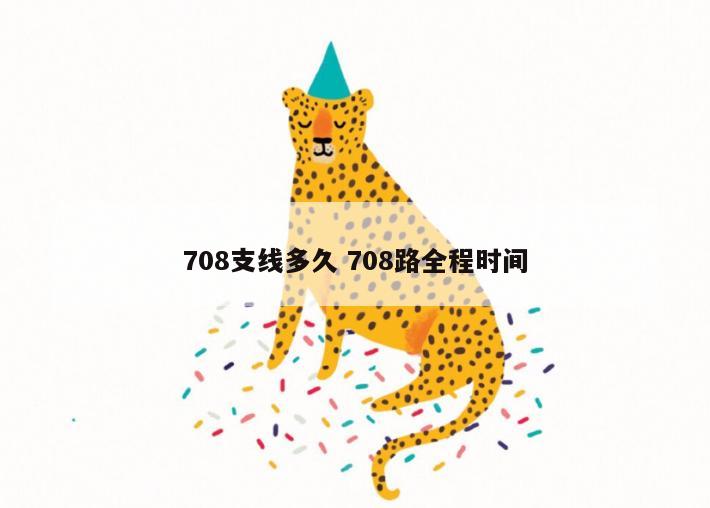 708支线多久 708路全程时间