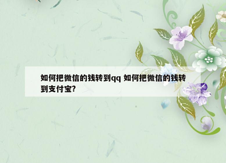 如何把微信的钱转到qq 如何把微信的钱转到支付宝?