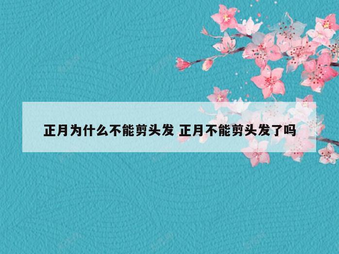 正月为什么不能剪头发 正月不能剪头发了吗