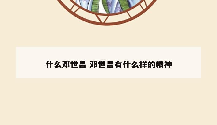 什么邓世昌 邓世昌有什么样的精神