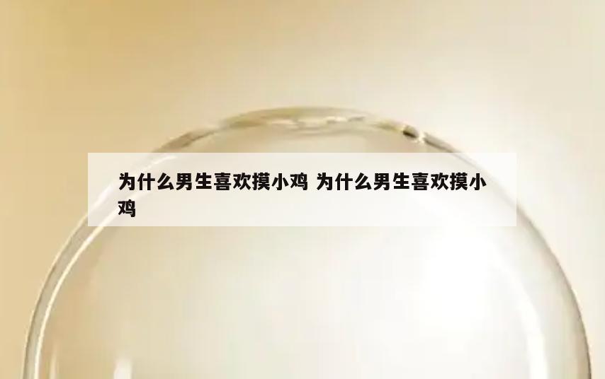 为什么男生喜欢摸小鸡 为什么男生喜欢摸小鸡