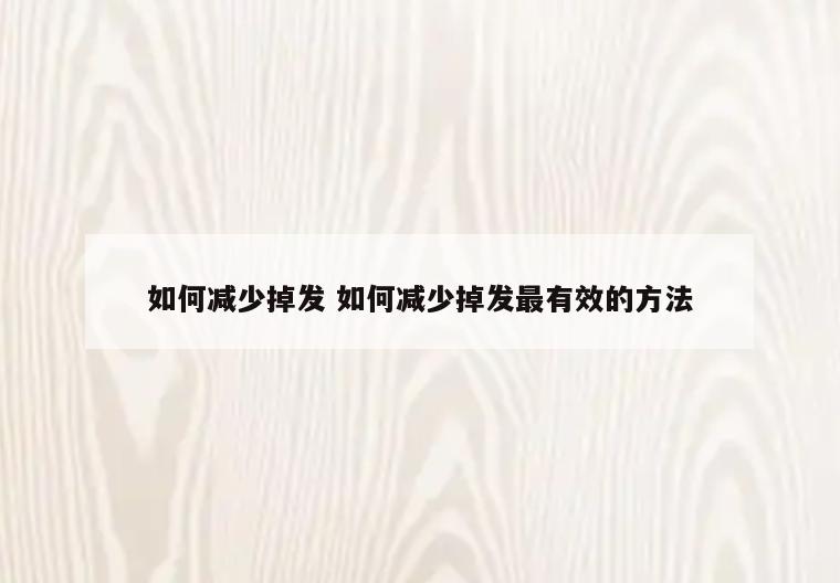 如何减少掉发 如何减少掉发最有效的方法