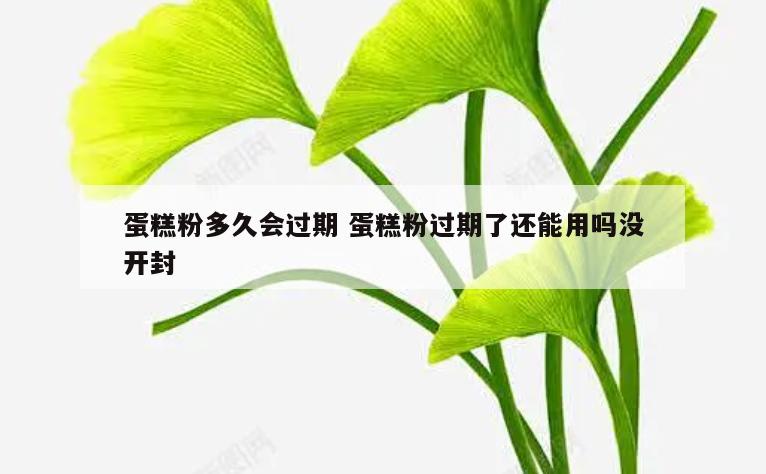 蛋糕粉多久会过期 蛋糕粉过期了还能用吗没开封