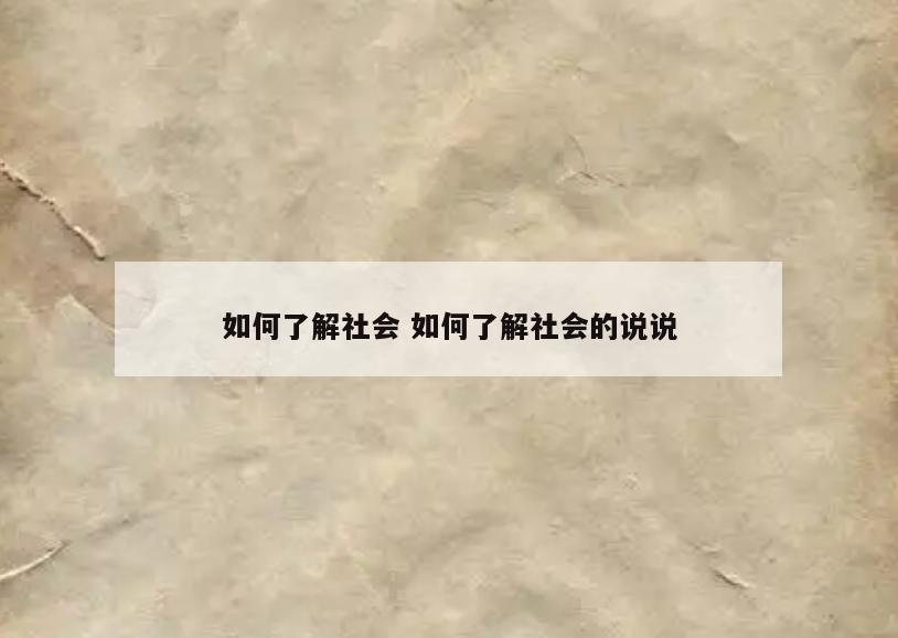 如何了解社会 如何了解社会的说说