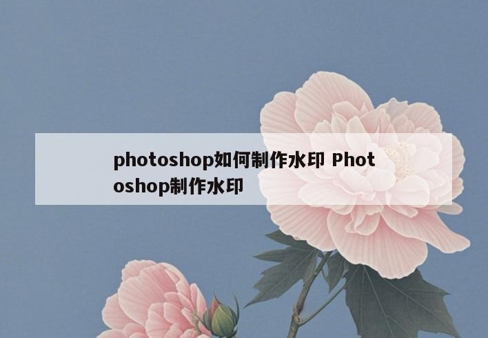 photoshop如何制作水印 Photoshop制作水印