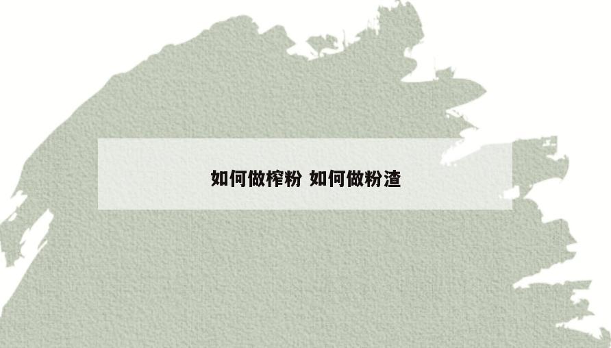 如何做榨粉 如何做粉渣