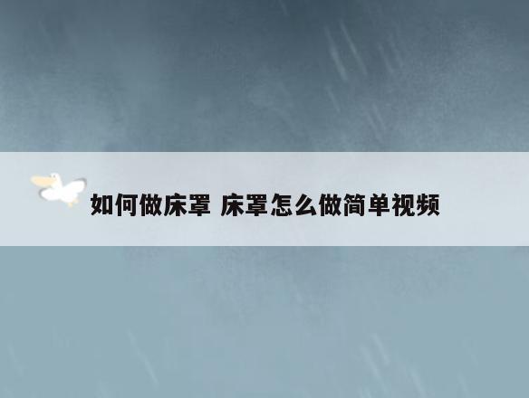 如何做床罩 床罩怎么做简单视频