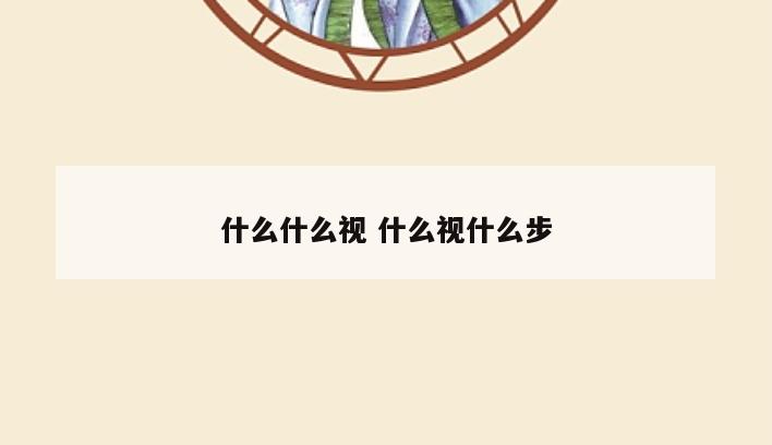 什么什么视 什么视什么步