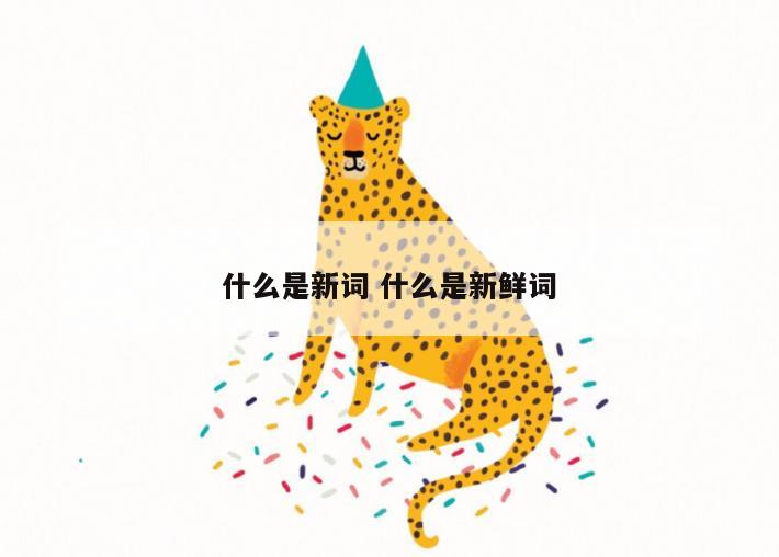 什么是新词 什么是新鲜词