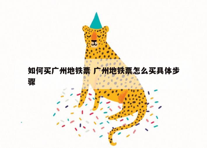 如何买广州地铁票 广州地铁票怎么买具体步骤