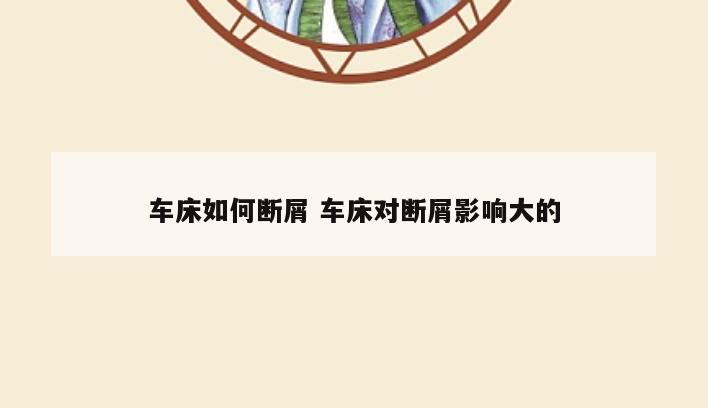 车床如何断屑 车床对断屑影响大的