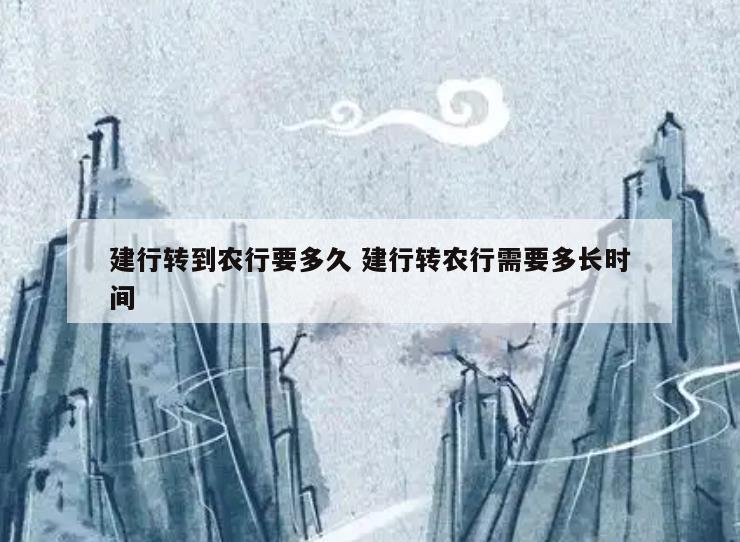建行转到农行要多久 建行转农行需要多长时间