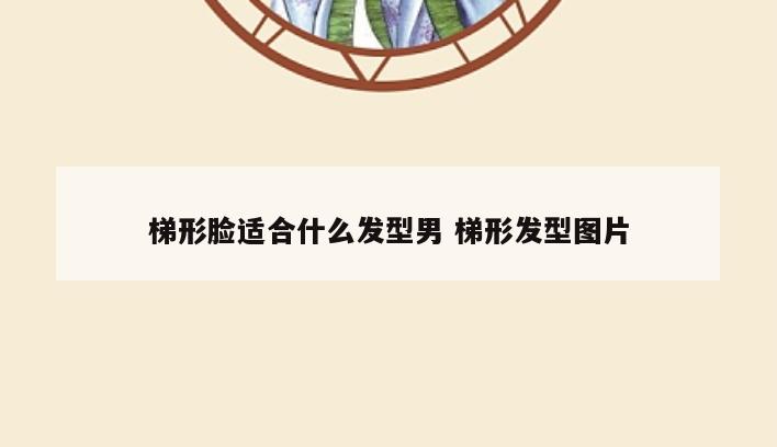梯形脸适合什么发型男 梯形发型图片