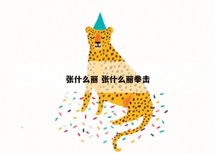张什么丽 张什么丽拳击